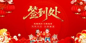 马年喜庆中式签到处