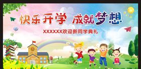 快乐开学成就梦想
