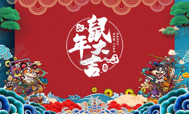 编号：84643110060849214708【酷图网】源文件下载-鼠年大吉新年国潮背景