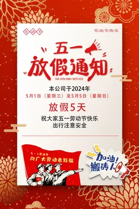 劳动节放假通知展架51狂欢购5151家装建材