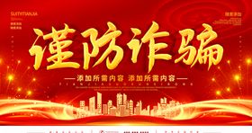 谨防诈骗
