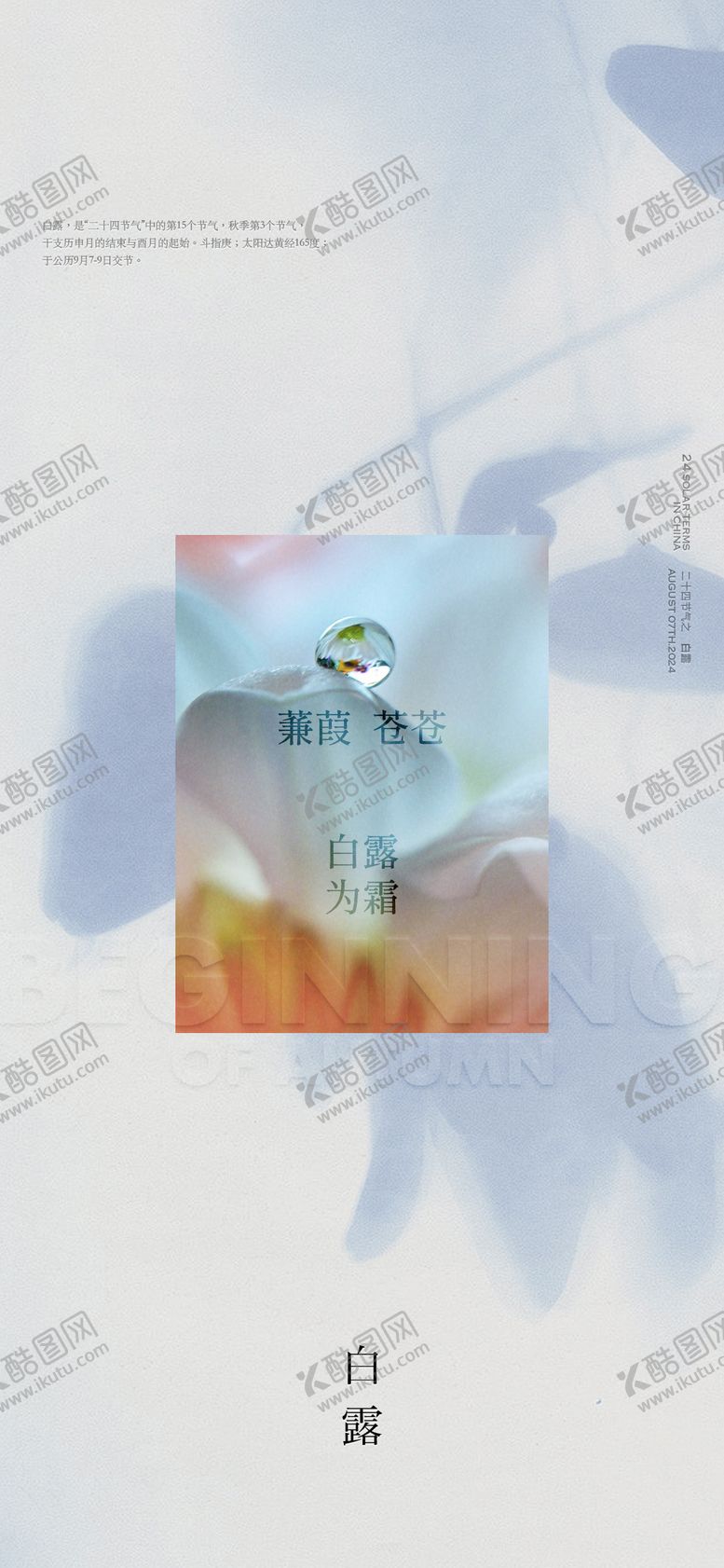 编号：33179309050931534807【酷图网】源文件下载-白露节气海报