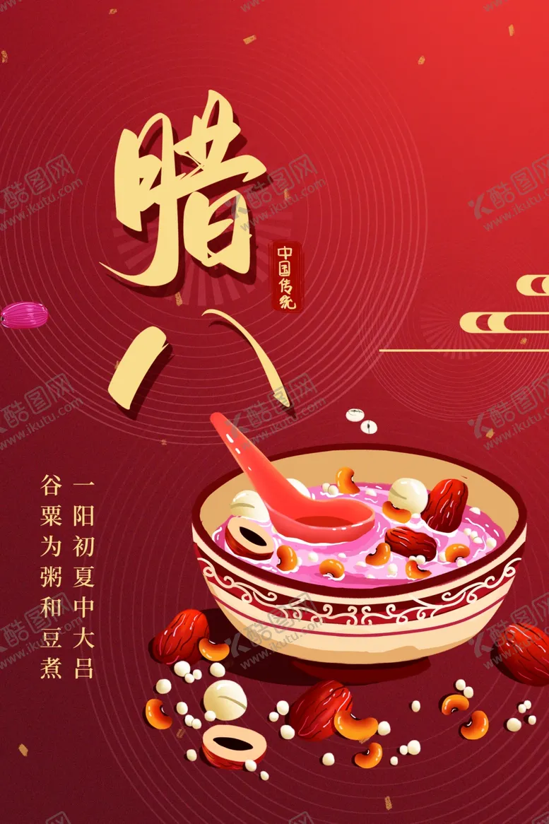 编号：86771911261114214847【酷图网】源文件下载-腊八节海报