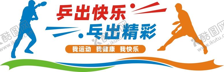 编号：12150802070235574398【酷图网】源文件下载-乒乓球室文化墙设计