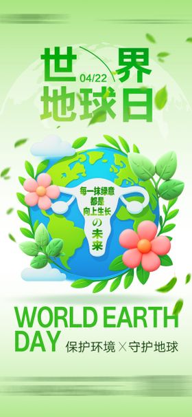 世界地球日私密插画海报