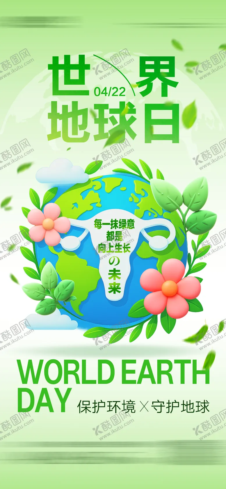 编号：10755503300216208303【酷图网】源文件下载-世界地球日私密插画海报