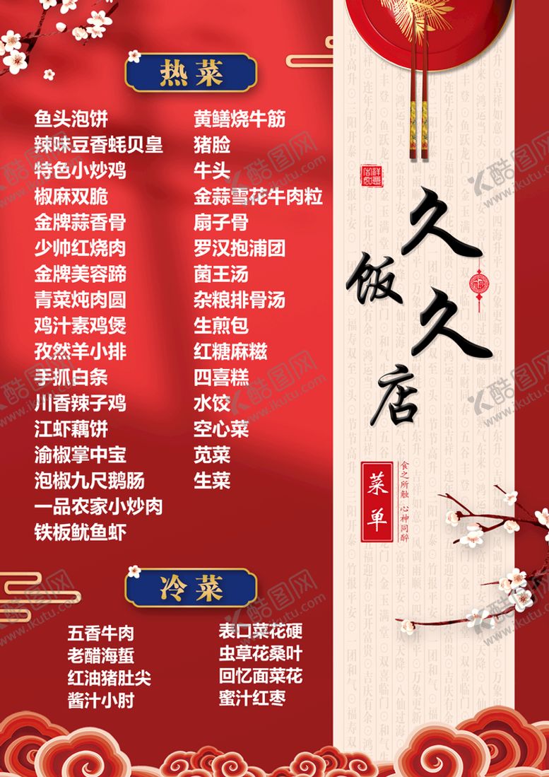 编号：10296310061748322647【酷图网】源文件下载-菜单