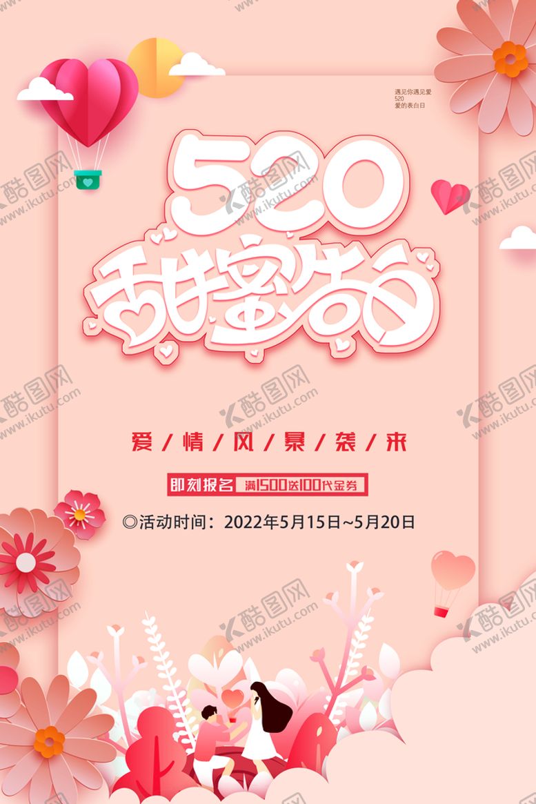 编号：28540710110518404302【酷图网】源文件下载-520海报