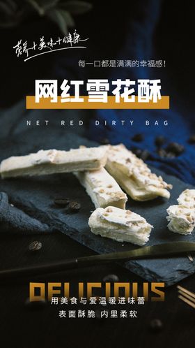 雪花酥甜品宣传活动海报素材