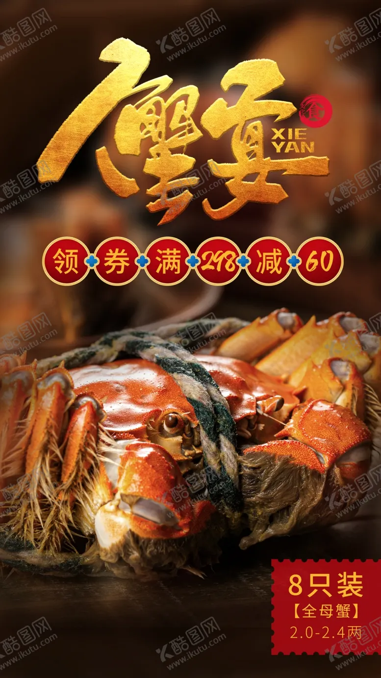 编号：07128309211706448705【酷图网】源文件下载-蟹宴