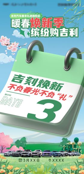 春季汽车团购会倒计时