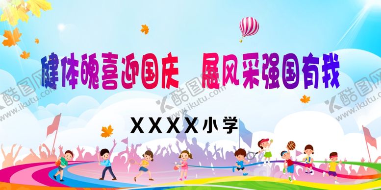 编号：53878302231558505789【酷图网】源文件下载-学校秋季运动会背景
