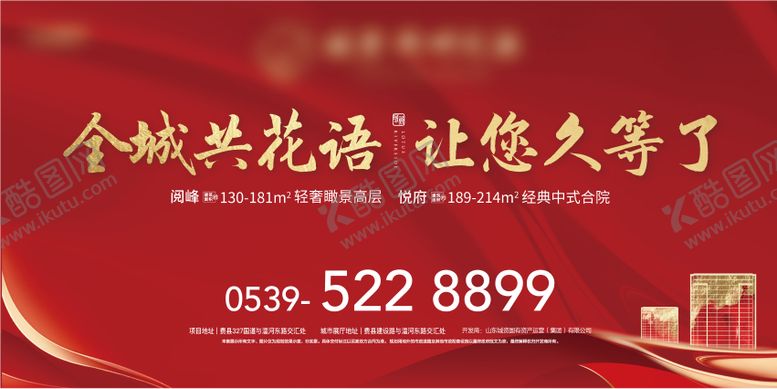 编号：84080312181144145281【酷图网】源文件下载-地产开盘海报
