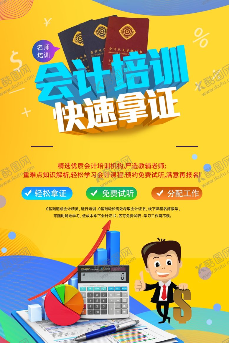 编号：30321810021325324264【酷图网】源文件下载-会计培训