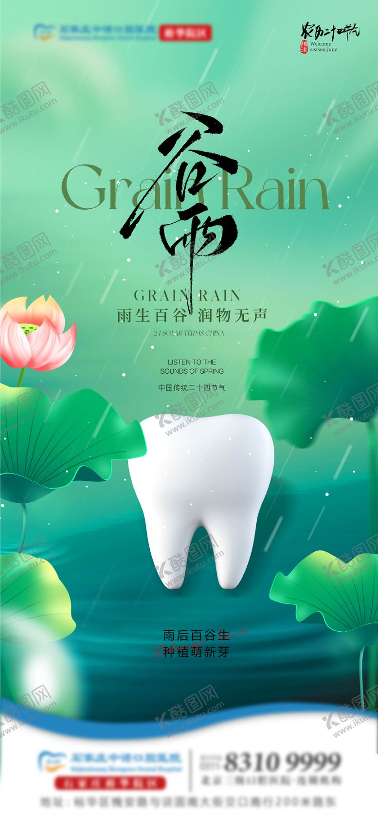 编号：36659504140536189849【酷图网】源文件下载-谷雨口腔单图