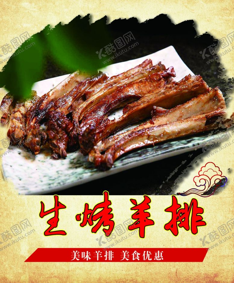 编号：99986403222027324042【酷图网】源文件下载-生烤羊排
