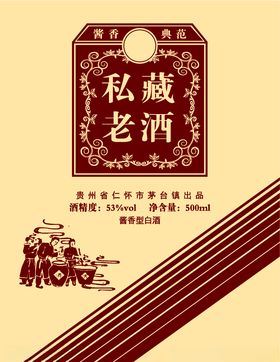私藏老酒酒标