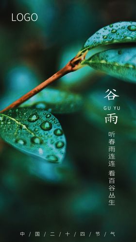 谷雨