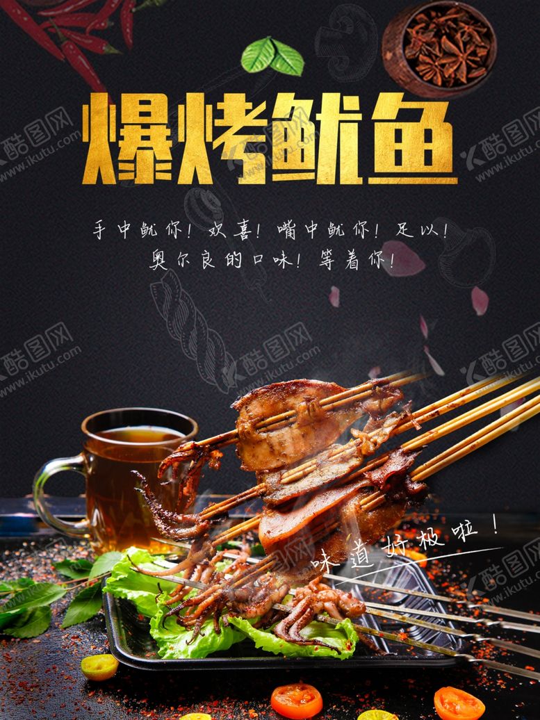 编号：93147801200231047223【酷图网】源文件下载-爆烤鱿鱼