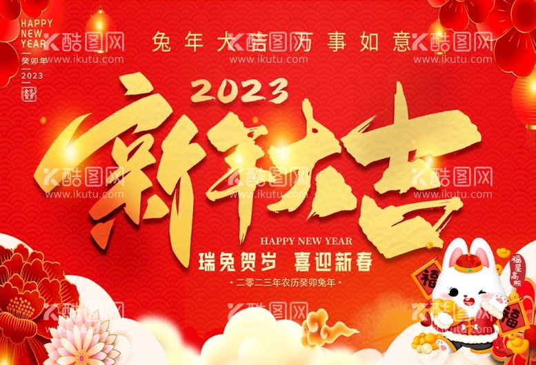 编号：41735611110908161780【酷图网】源文件下载-2023新年大吉展板吊旗