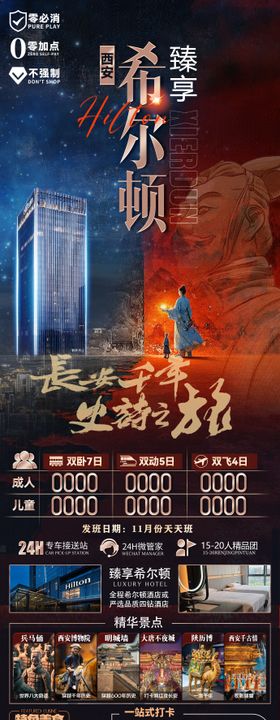 西安长安希尔顿旅游海报