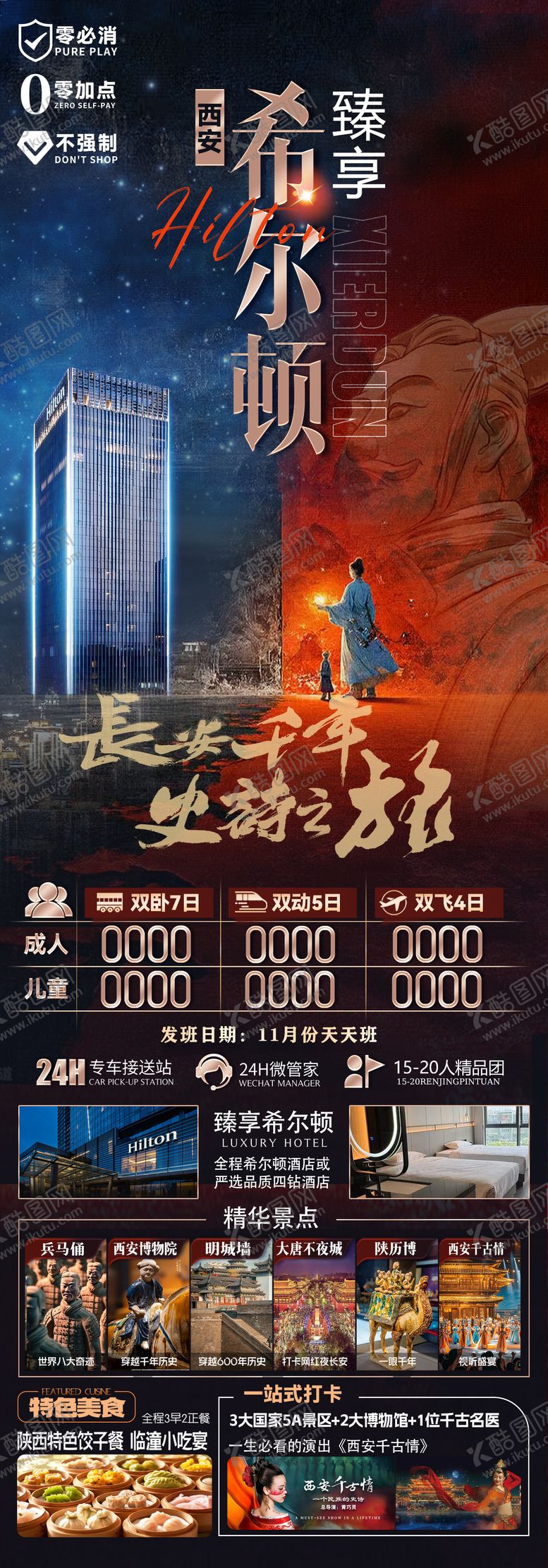 编号：85595510271747227631【酷图网】源文件下载-西安长安希尔顿旅游海报