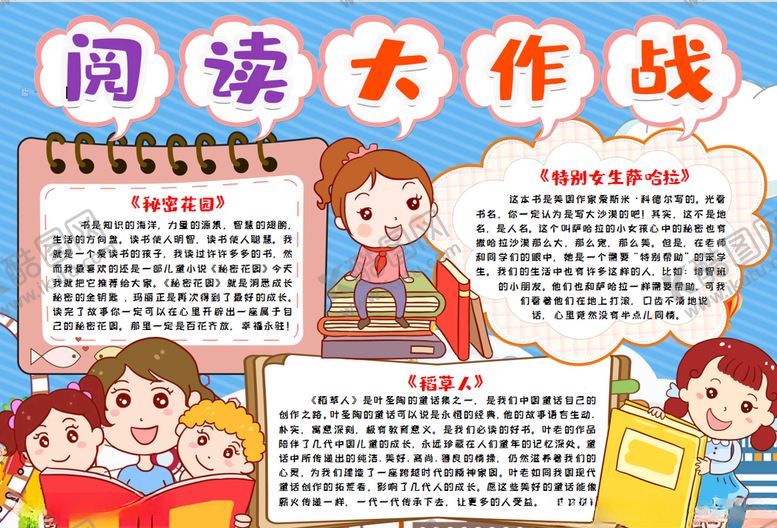 编号：15265409141543565146【酷图网】源文件下载-阅读小报