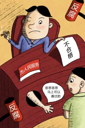 廉政