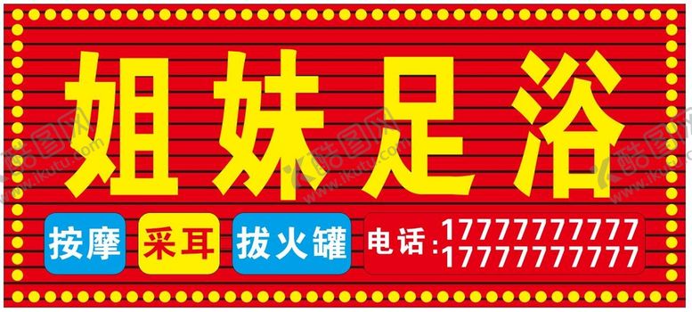 编号：65148412301021318134【酷图网】源文件下载-足浴门头