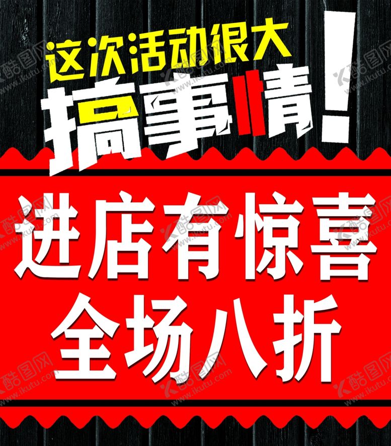 编号：58007909161959462339【酷图网】源文件下载-进店有惊喜活动特价活动