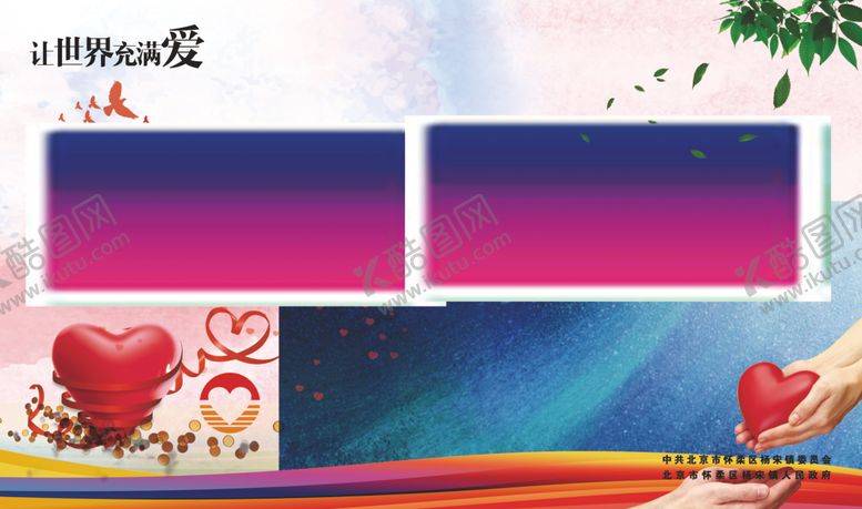 编号：57483810020838356897【酷图网】源文件下载-分献爱心