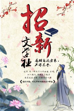 文学社招新