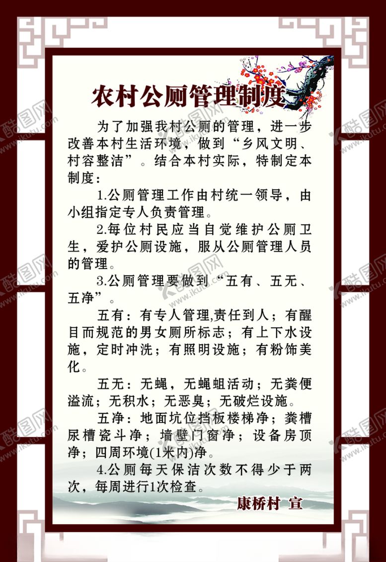 编号：41269907051857362510【酷图网】源文件下载-公厕管理规定