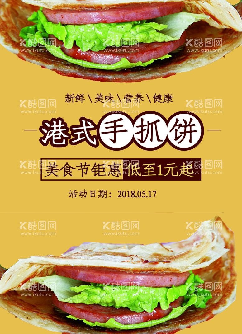 编号：37439712081658419969【酷图网】源文件下载-手抓饼港式