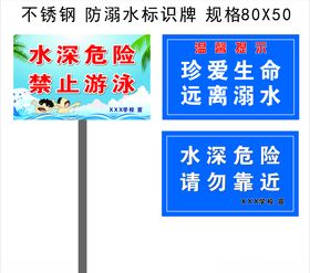 防溺水标识牌