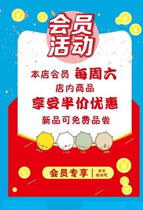 会员活动海报