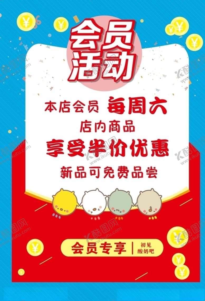 编号：69146406250341307855【酷图网】源文件下载-会员活动海报