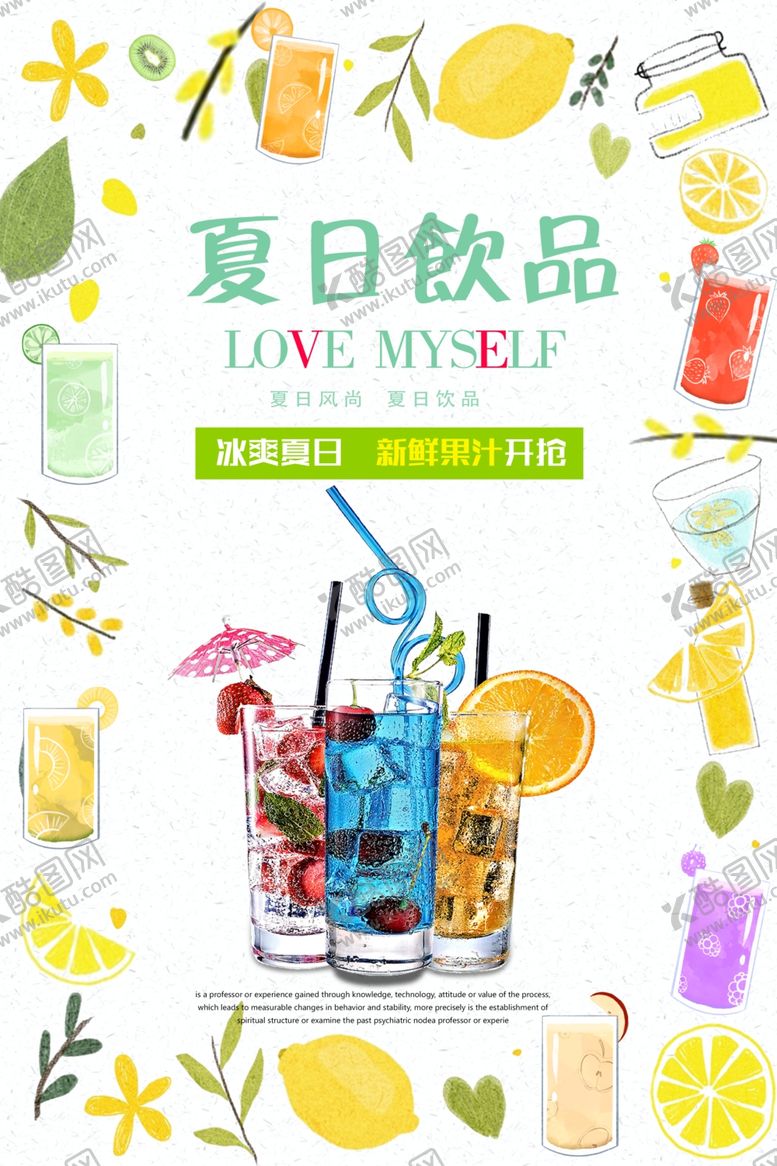 编号：68395510060051444075【酷图网】源文件下载-夏日饮品