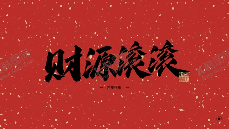 编号：43048804161123006261【酷图网】源文件下载-财源滚滚