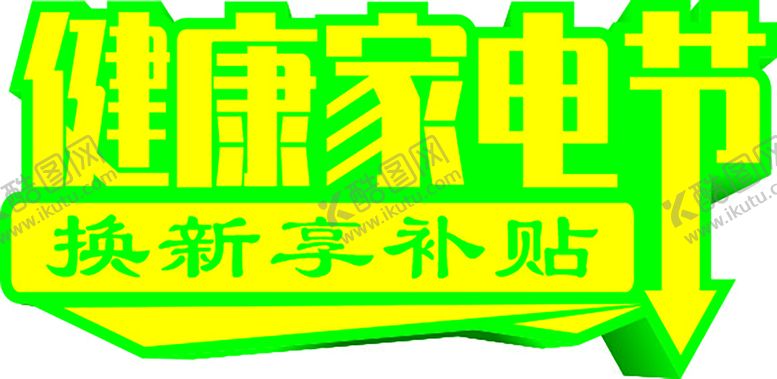 编号：26141302122136116675【酷图网】源文件下载-健康家电节
