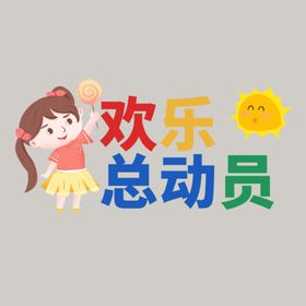 欢乐总动员手举牌