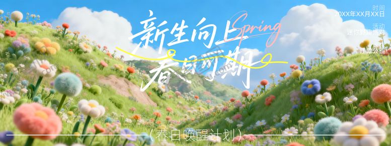 编号：24677004102344454716【酷图网】源文件下载-踏春背景板  