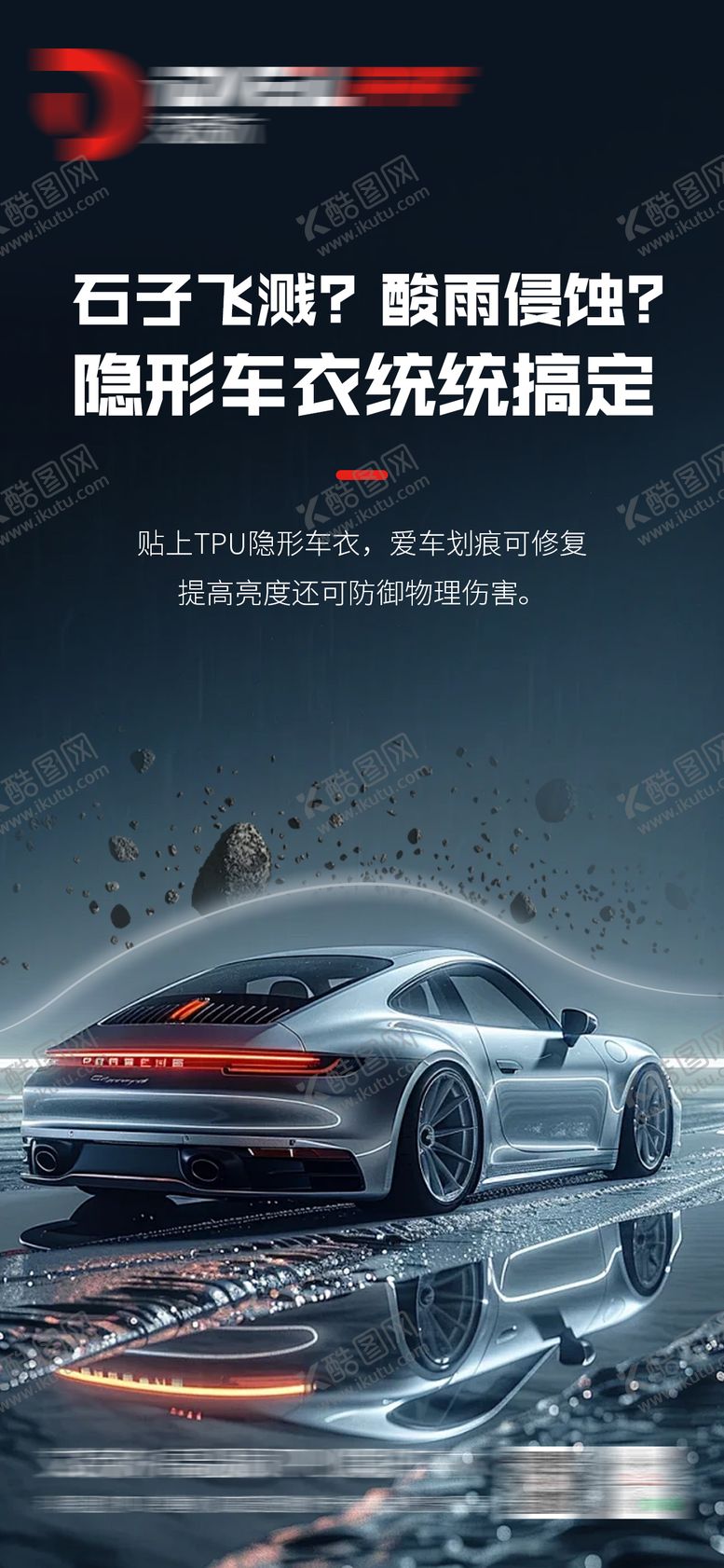 编号：34410909162241461896【酷图网】源文件下载-汽车车衣海报