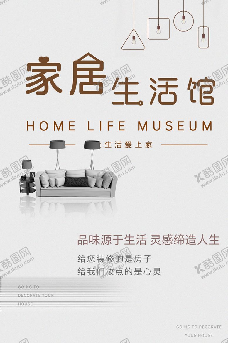 编号：93710209261341114310【酷图网】源文件下载-简约高档家居生活馆海报