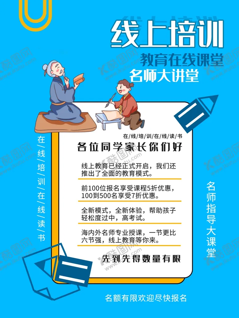 编号：28948905031543393996【酷图网】源文件下载-线上培训宣传海报
