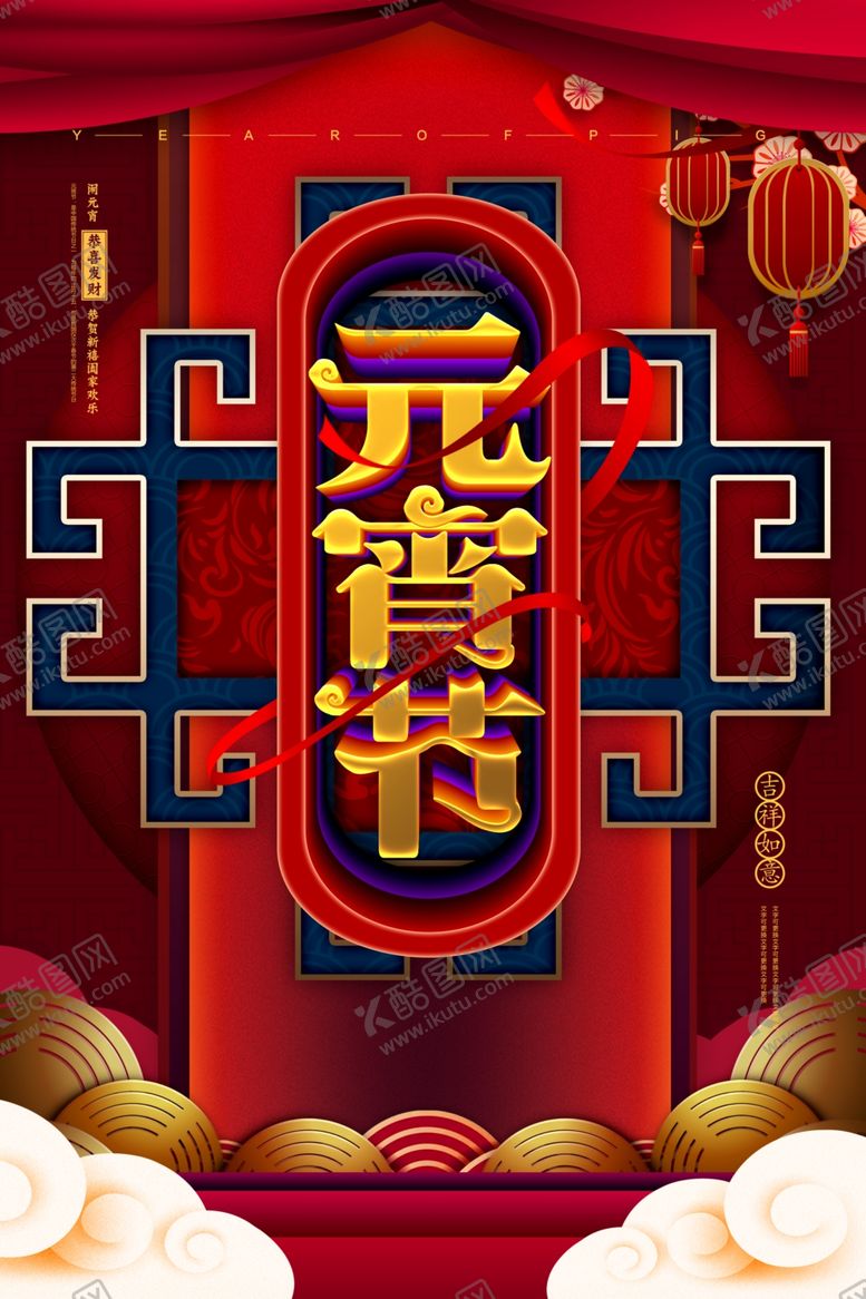 编号：99674204271500117412【酷图网】源文件下载-元宵节海报