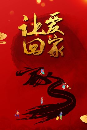 回家行囊