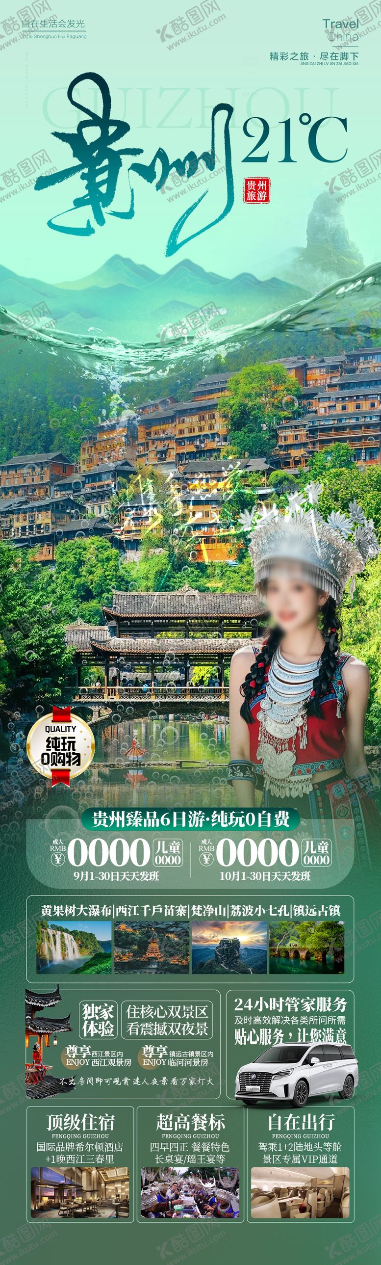 编号：88535802251711001197【酷图网】源文件下载-贵州21度旅游