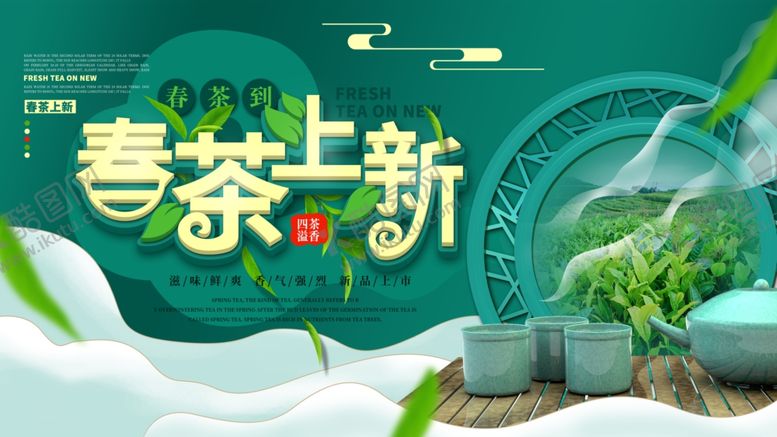 编号：50435805060000192899【酷图网】源文件下载-春茶上新