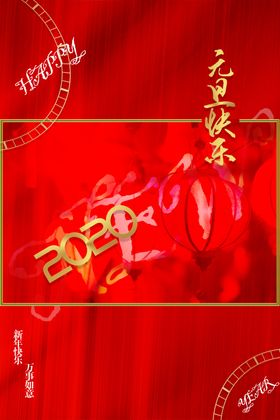 元旦快乐